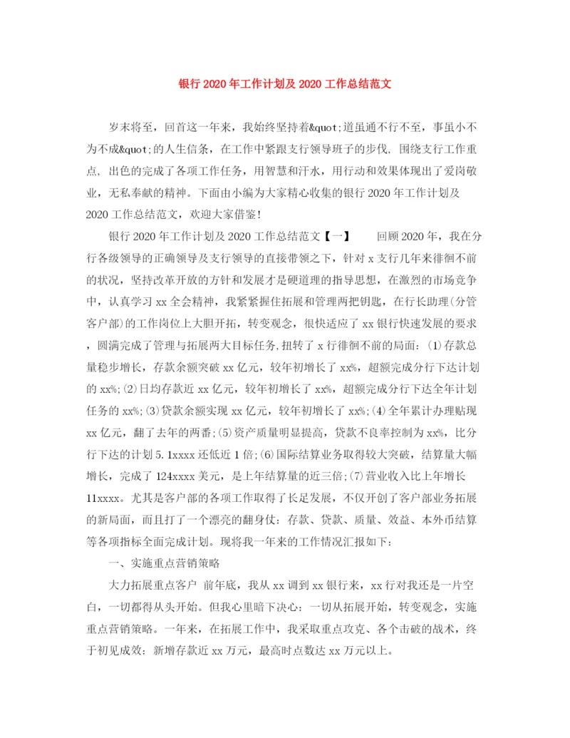 精编之银行年工作计划及工作总结范文.docx