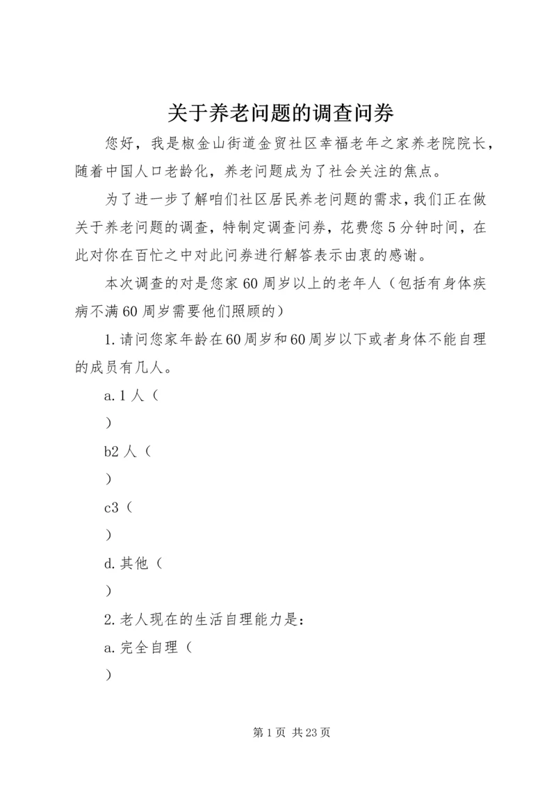 关于养老问题的调查问券.docx