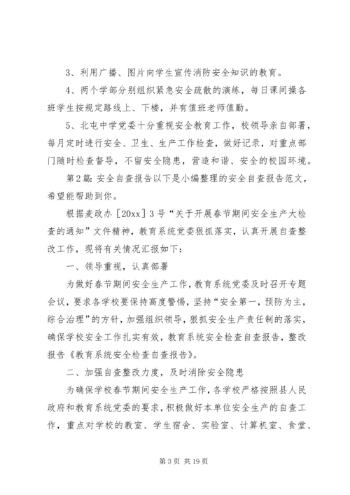 安全自查报告（共10篇） (2).docx