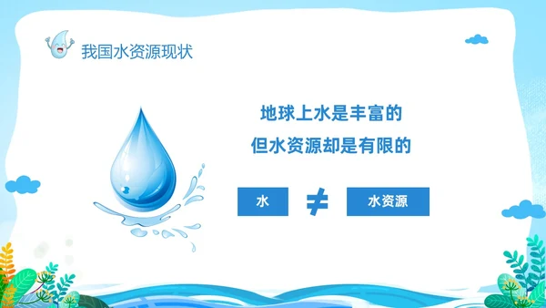 蓝色卡通儿童节约用水你我同行3月22日世界水日主题班会PPT