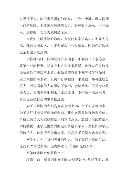 2024年八年级防溺水优秀作文