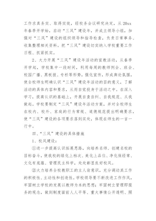 加强校风教风学风建设方案.docx