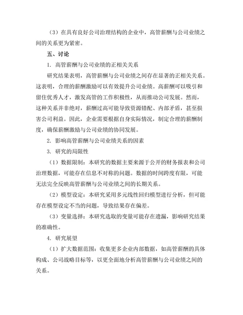 高管薪酬与公司业绩之间的关系研究