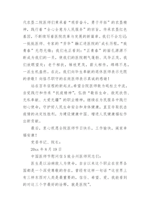 中国医师节慰问信.docx