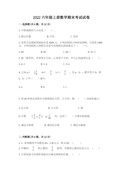 2022六年级上册数学期末考试试卷带答案（满分必刷）.docx