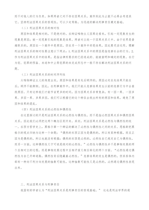 浅谈刑法因果关系与刑事责任.docx