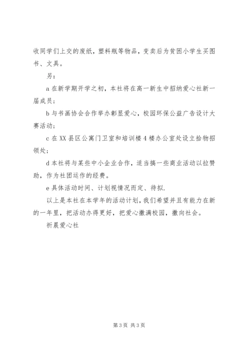 爱心社年度活动计划.docx