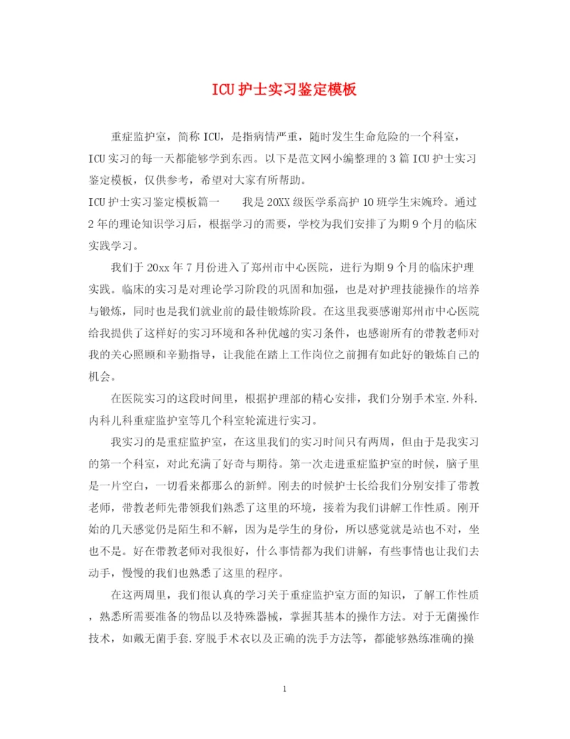 精编之ICU护士实习鉴定模板.docx