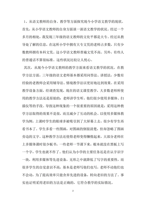 教育实习调查报告范文