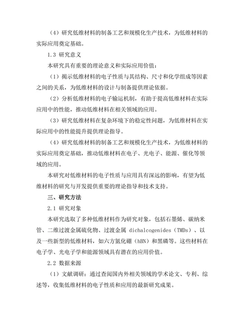 低维材料的电子性质与应用