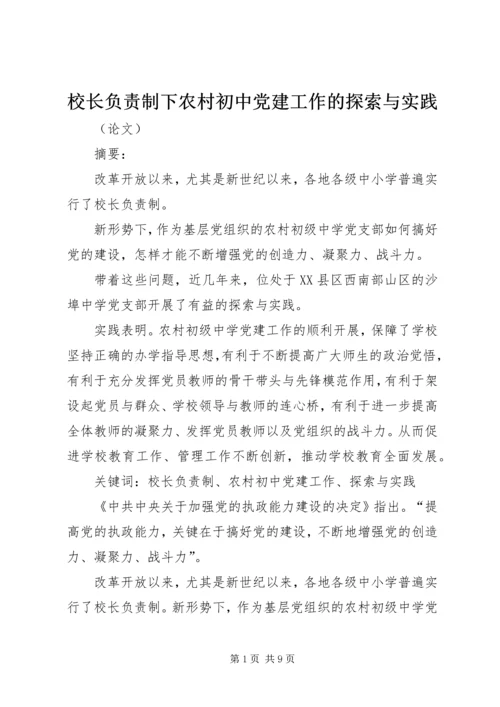 校长负责制下农村初中党建工作的探索与实践.docx