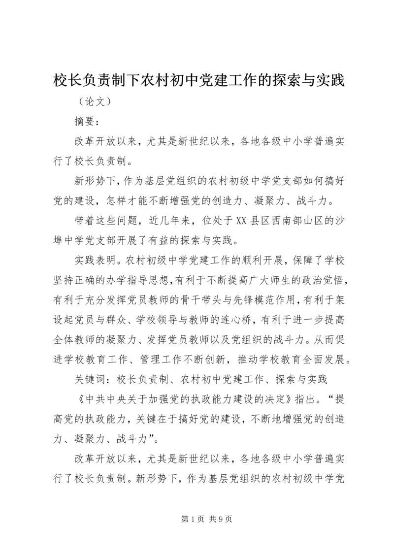 校长负责制下农村初中党建工作的探索与实践.docx