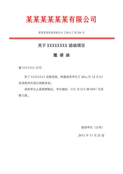 行政公文邀请函