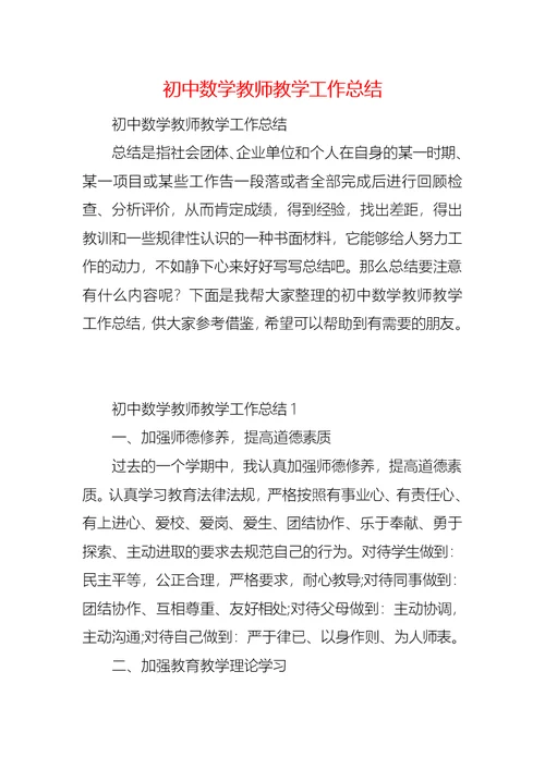 初中数学教师教学工作总结