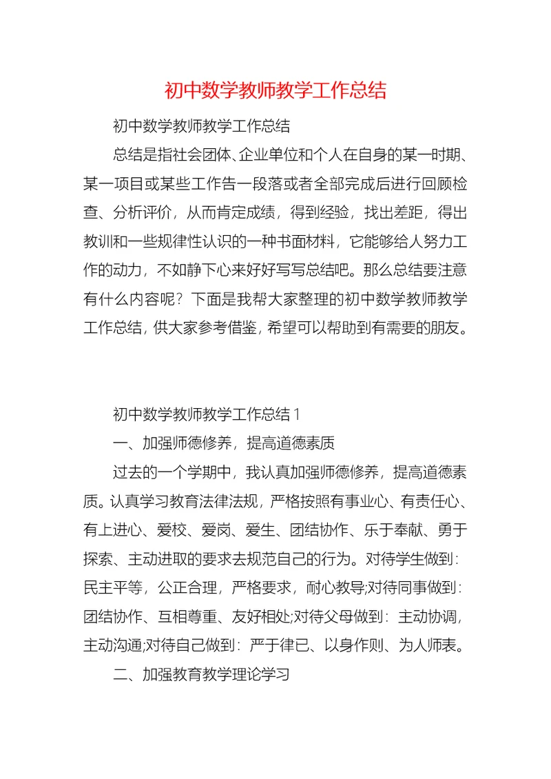 初中数学教师教学工作总结