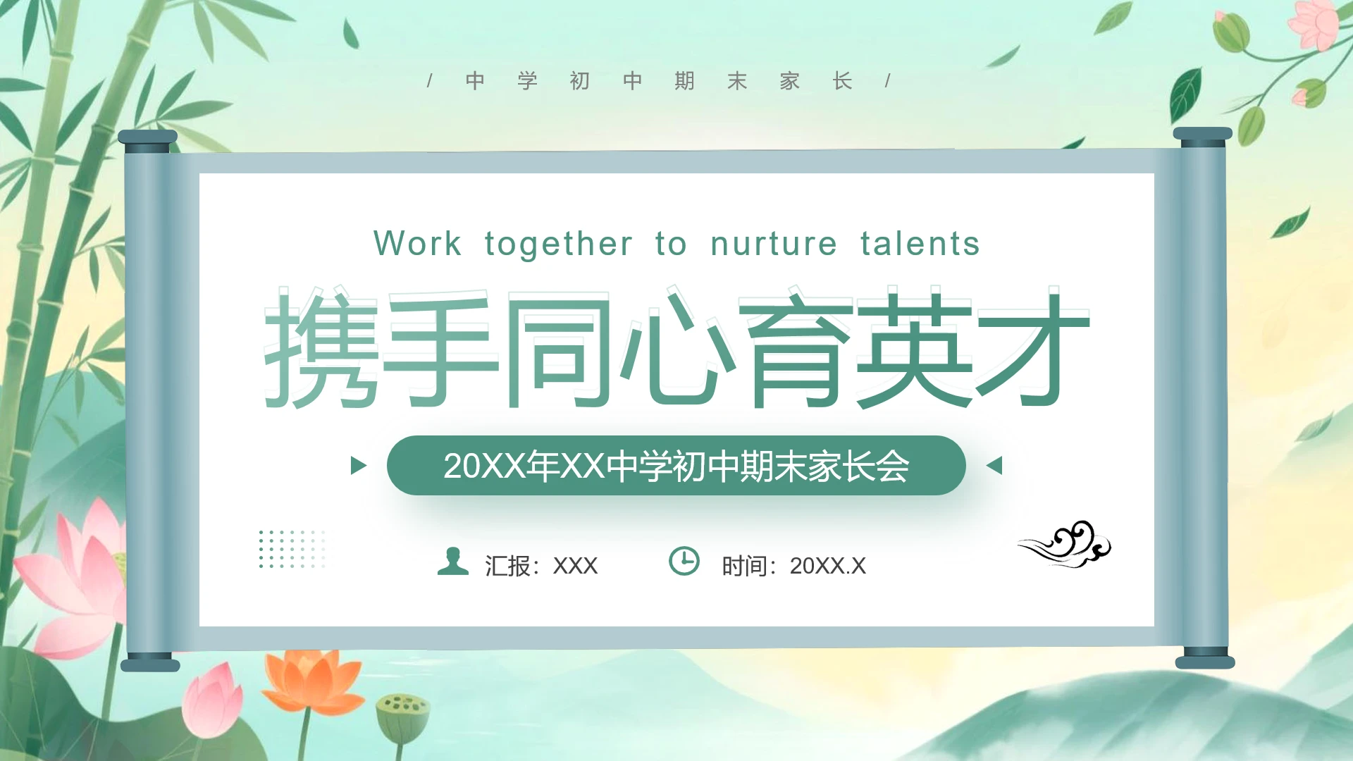 清新绿竹中学初中期末家长会班主任通用PPT