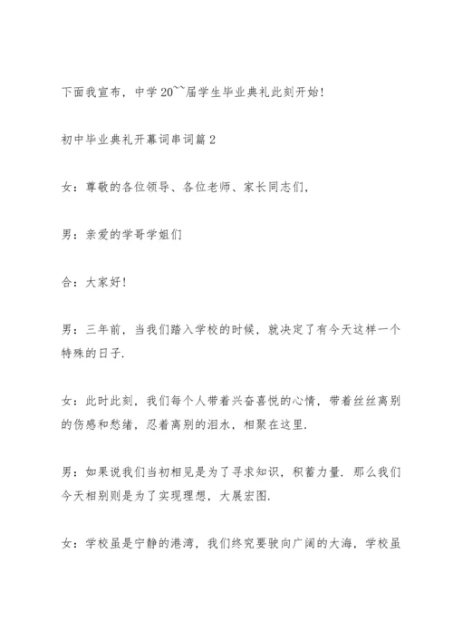 初中毕业典礼开幕词串词篇.docx
