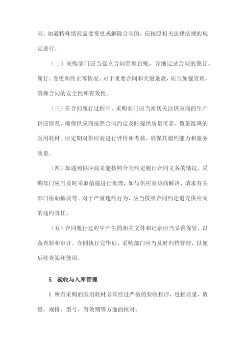 医院医用耗材采购管理制度.docx