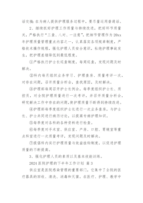 2024医院护理的下半年工作计划.docx