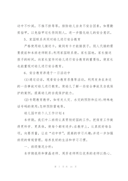 幼儿园中班个人工作计划5篇.docx