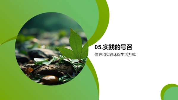 绿色生活，从我做起