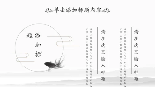 水墨国学文化古风古典古韵中国风PPT模板