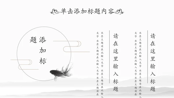 水墨国学文化古风古典古韵中国风PPT模板