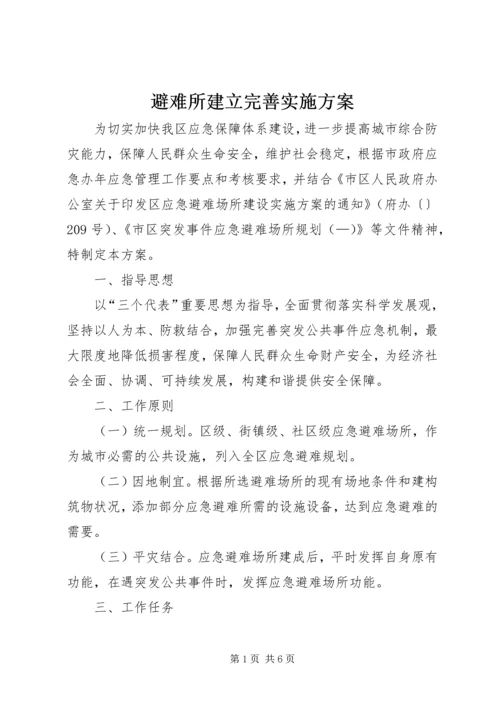 避难所建立完善实施方案.docx