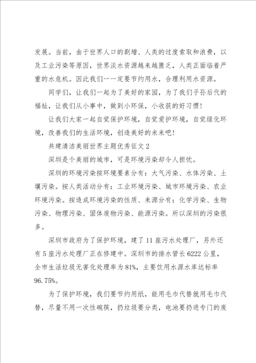 共建清洁美丽世界主题优秀征文8篇