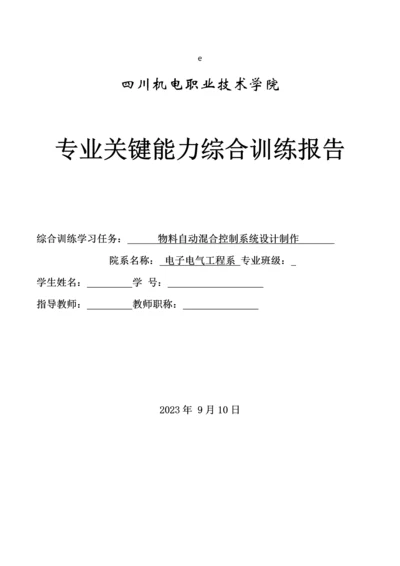 物料自动混合控制系统设计制作.docx