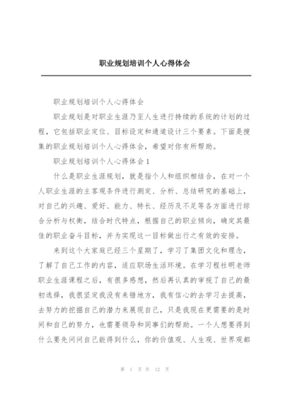 职业规划培训个人心得体会.docx