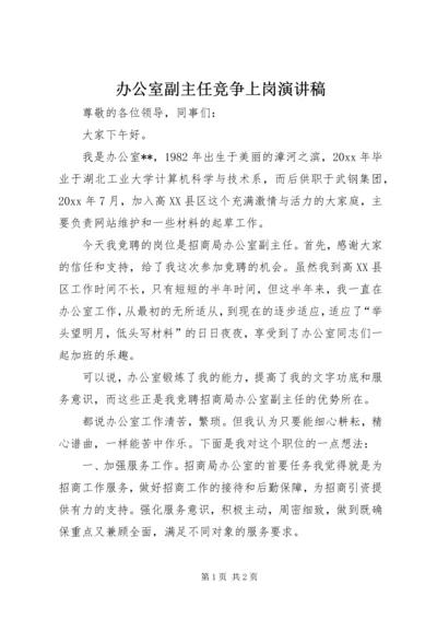 办公室副主任竞争上岗演讲稿 (6).docx