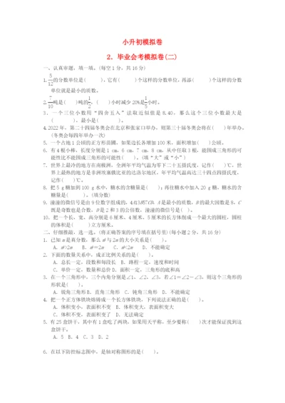 2022六年级数学下册 小升初模拟卷 2毕业会考模拟卷(二) 新人教版.docx