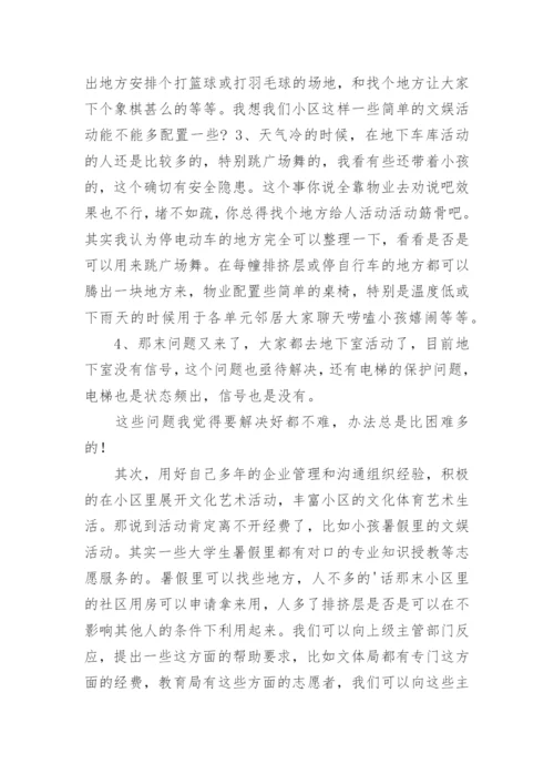 竞选小区业主委员会发言稿.docx