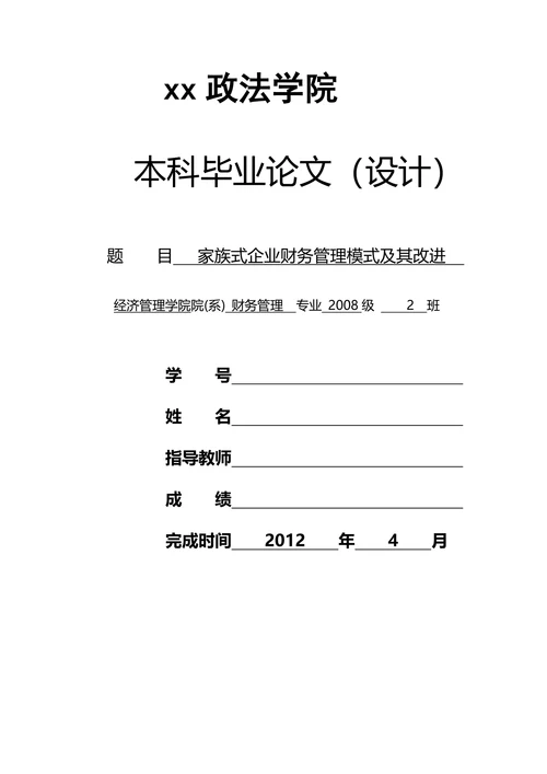 家族式企业财务管理模式及其改进