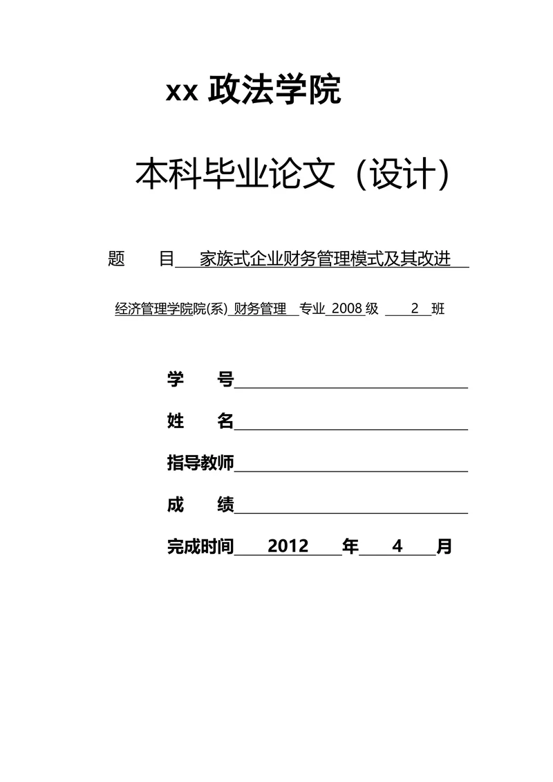 家族式企业财务管理模式及其改进