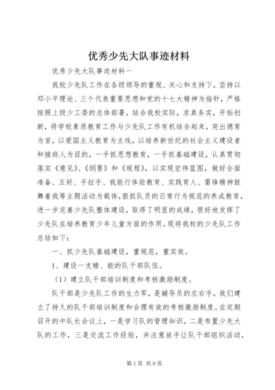 优秀少先大队事迹材料 (3).docx