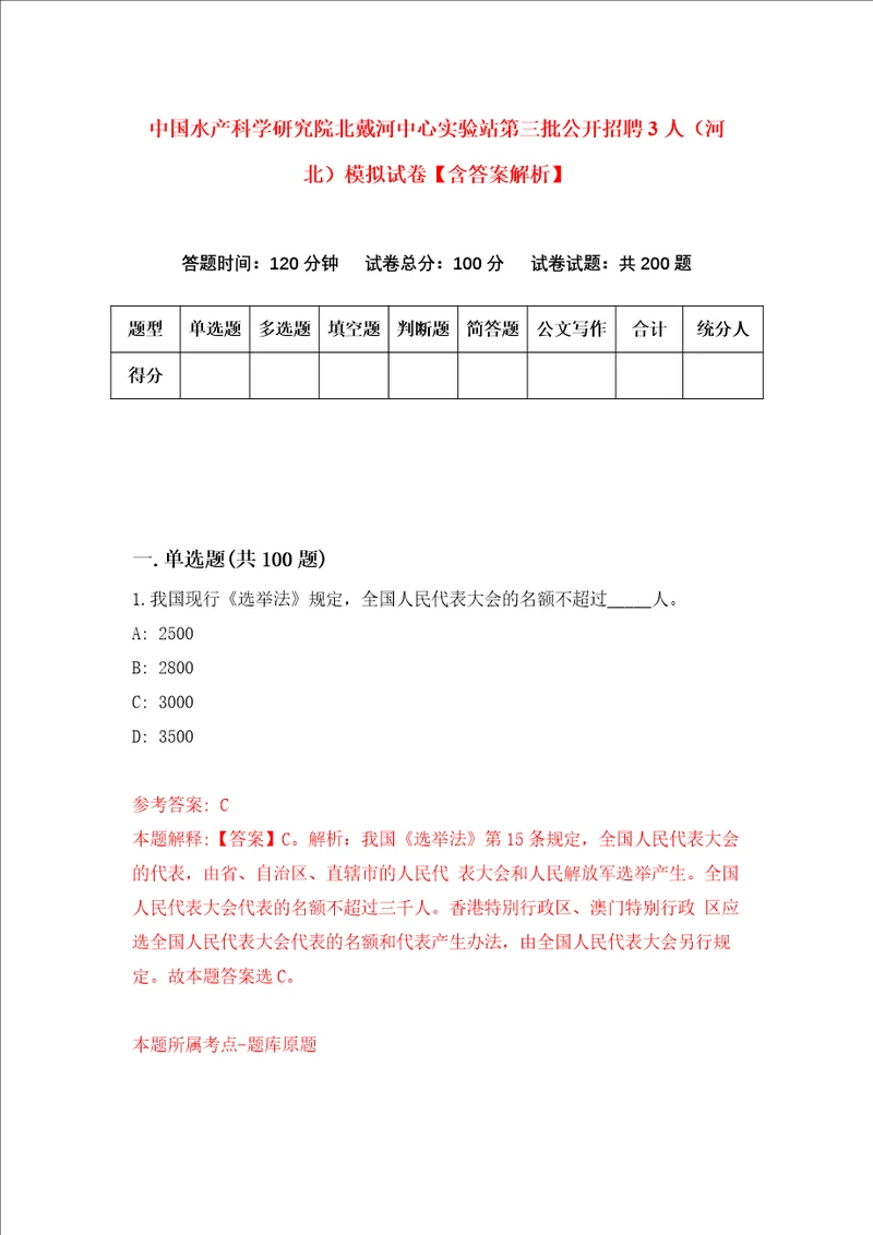 中国水产科学研究院北戴河中心实验站第三批公开招聘3人河北模拟试卷含答案解析 8