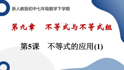 9.2 不等式的应用(1) 练习课件-人教版七年级数学下册