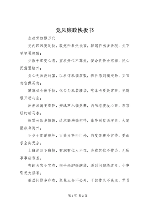 党风廉政快板书_1.docx