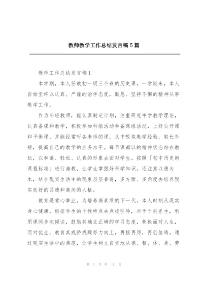 教师教学工作总结发言稿5篇.docx