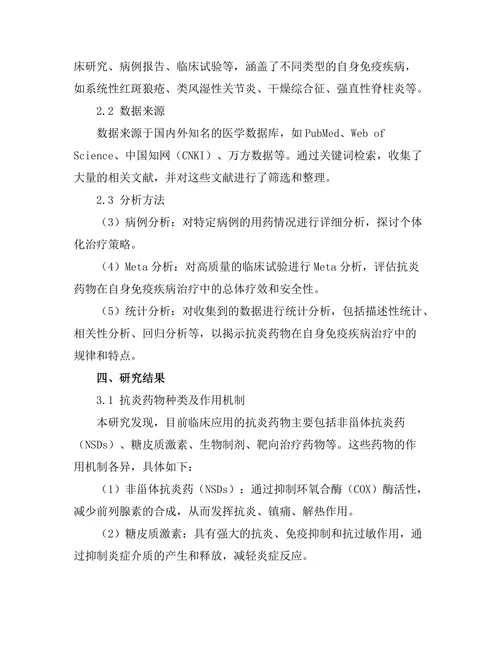 抗炎药物在自身免疫疾病中的临床应用