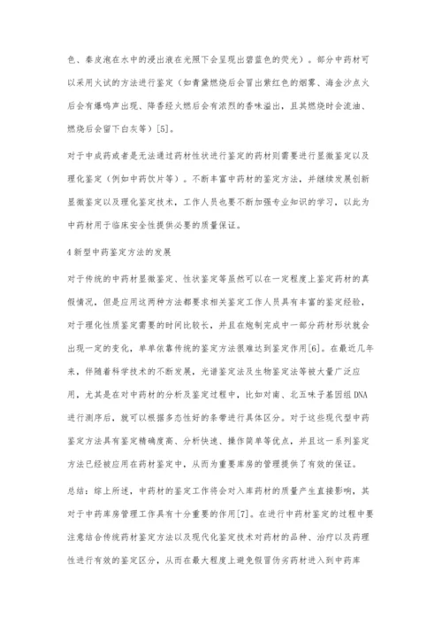 中药库房管理中中药鉴定作用探析.docx