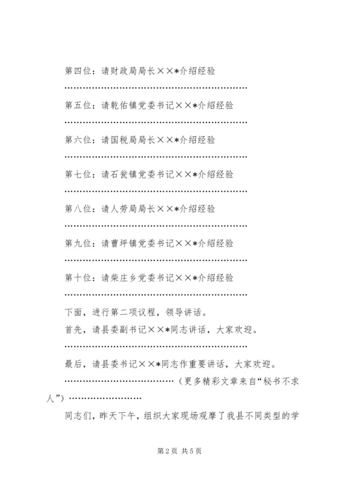 全县建设学习型社会观摩会主持词.docx