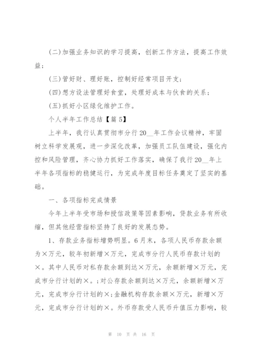 个人半年工作总结.docx