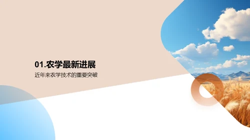 农学创新与应用