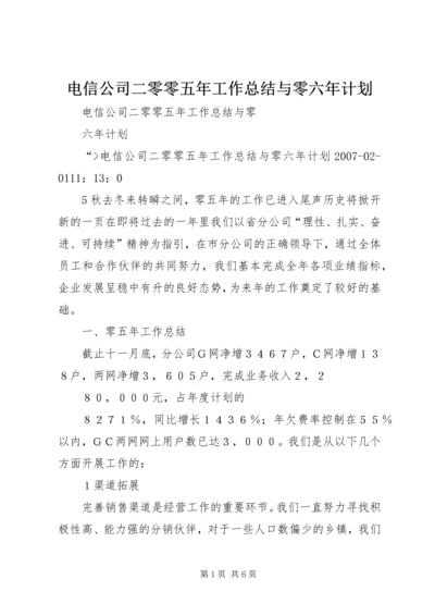 电信公司二零零五年工作总结与零六年计划 (2).docx
