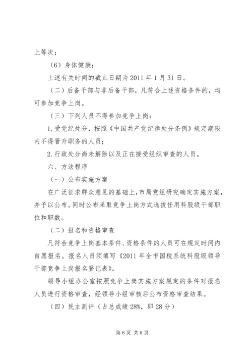 国税局科级干部竞聘上岗实施方案.docx