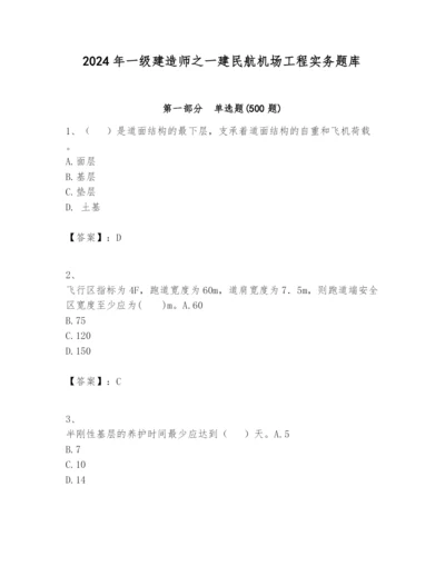 2024年一级建造师之一建民航机场工程实务题库附参考答案【突破训练】.docx