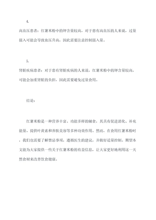 红薯米粉辅食功效作用及禁忌